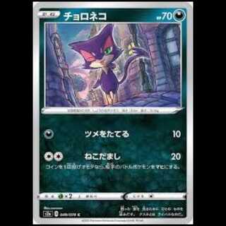 S2a 049/070 チョロネコ 悪 (C コモン) ポケモンカード 2枚