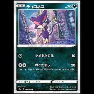S2a 049/070 Purrloin Darkness (C Common) Pokémon Card 1枚