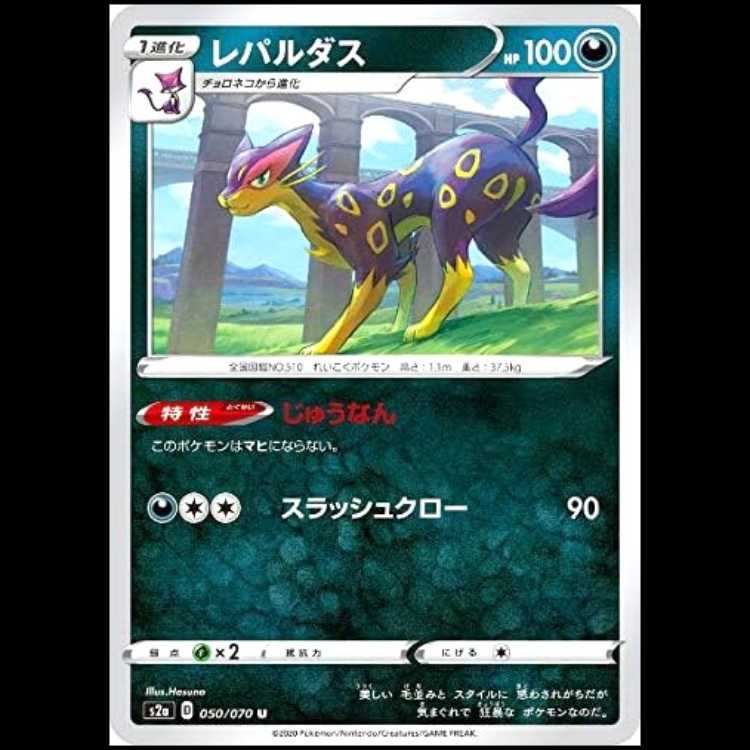 S2a 050/070 レパルダス 悪 (U アンコモン) ポケモンカード 1枚