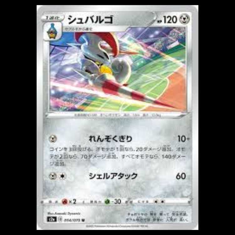 S2a 054/070 シュバルゴ 鋼 (U アンコモン) ポケモンカード 1枚