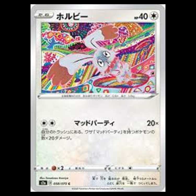 S2a 058/070 ホルビー 無 (C コモン) ポケモンカード 1枚