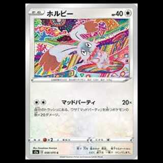 S2a 058/070 ホルビー 無 (C コモン) ポケモンカード 1枚
