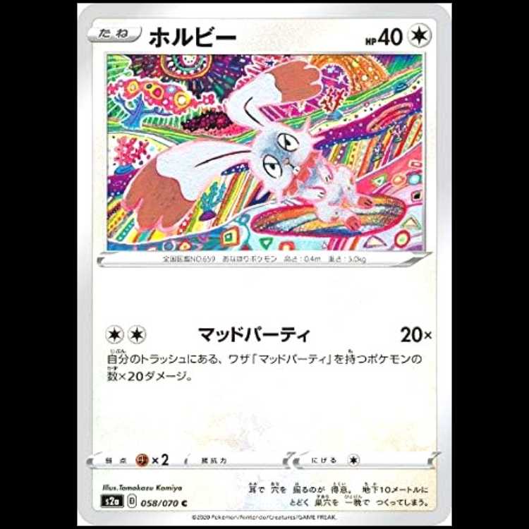 S2a 058/070 ホルビー 無 (C コモン) ポケモンカード 1枚