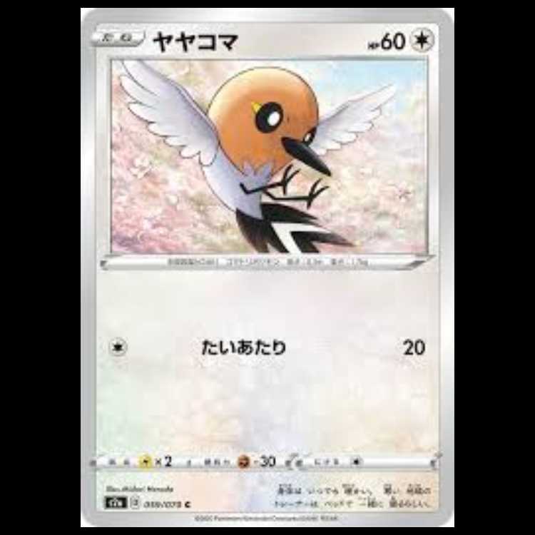 S2a 059/070 ヤヤコマ 無 (C コモン) ポケモンカード 2枚