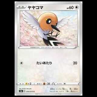 S2a 059/070 ヤヤコマ 無 (C コモン) ポケモンカード 2枚