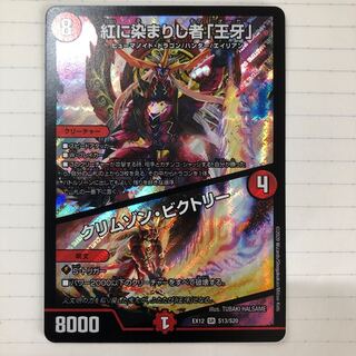 紅に染まりし者「王牙」｜クリムゾン・ビクトリー