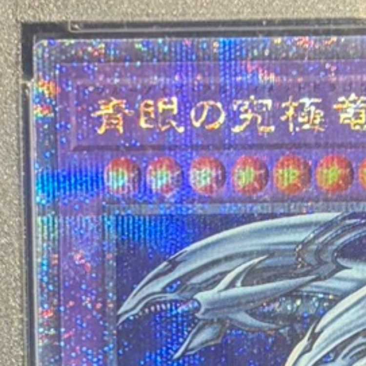 【PSA10】青眼の究極竜 QCSE・25thシク TDPP-JP018 1枚