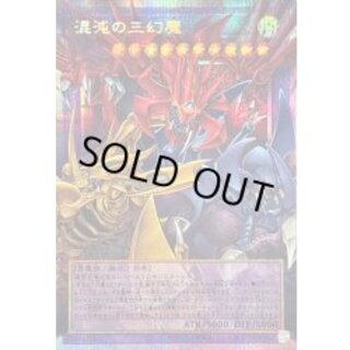 〔状態B〕混沌の三幻魔【OFプリズマティックシークレット】{CORI-JP029}《融合》 1