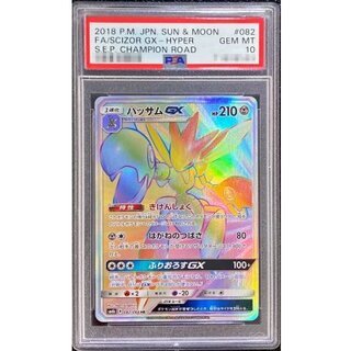 〔PSA10鑑定済〕ハッサムGX【HR】{082/066} 1