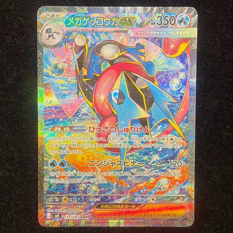 メガゲッコウガex SAR 114/083 1枚