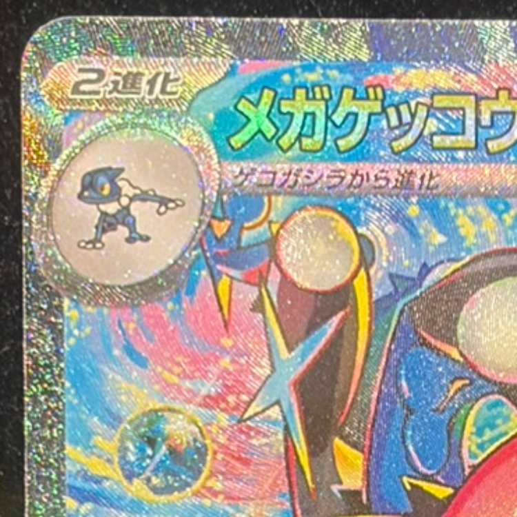 メガゲッコウガex SAR 114/083 1枚