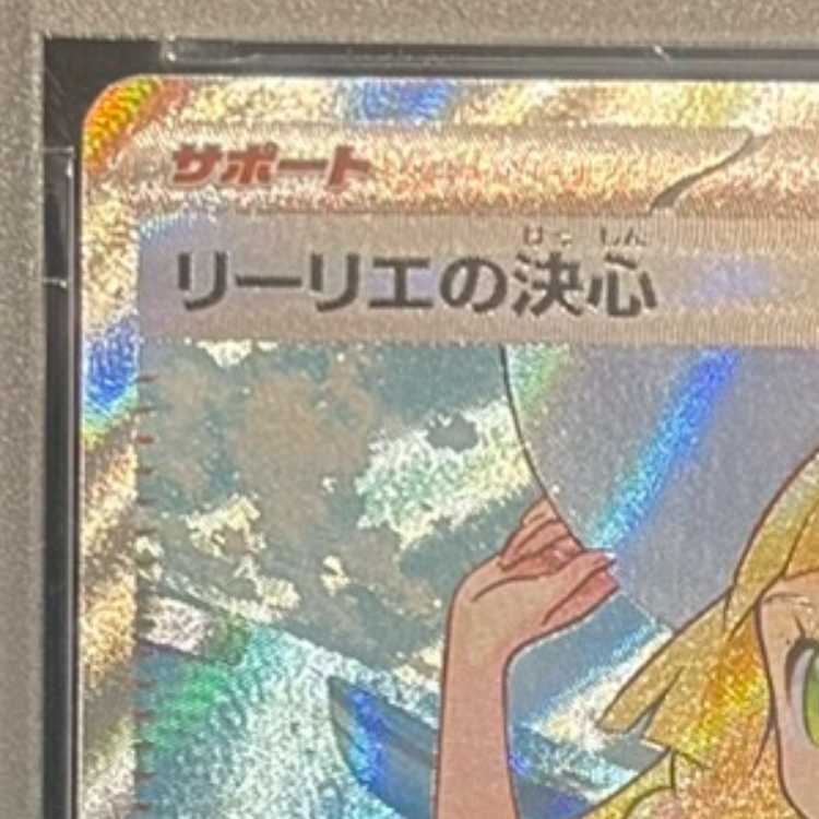 【PSA10】リーリエの決心 SR 086/063 1枚
