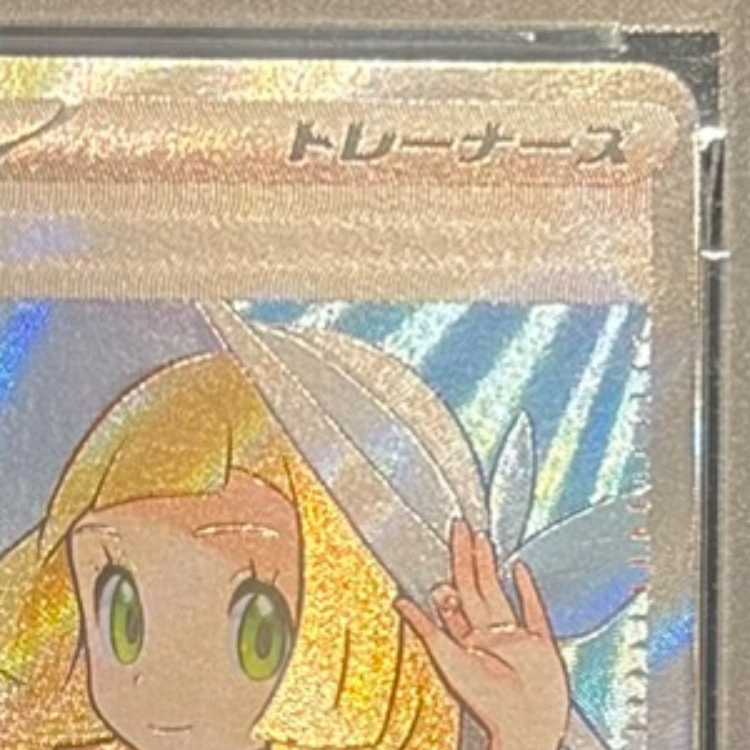 【PSA10】リーリエの決心 SR 086/063 1枚