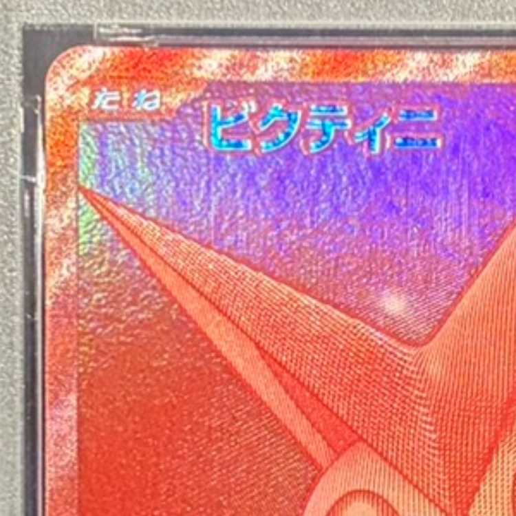 【PSA10】ビクティニ 《BWR仕様》 PROMO 288/SV-P 1枚