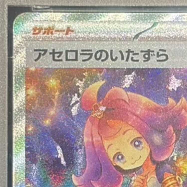 【PSA10】アセロラのいたずら SAR 090/063 1枚