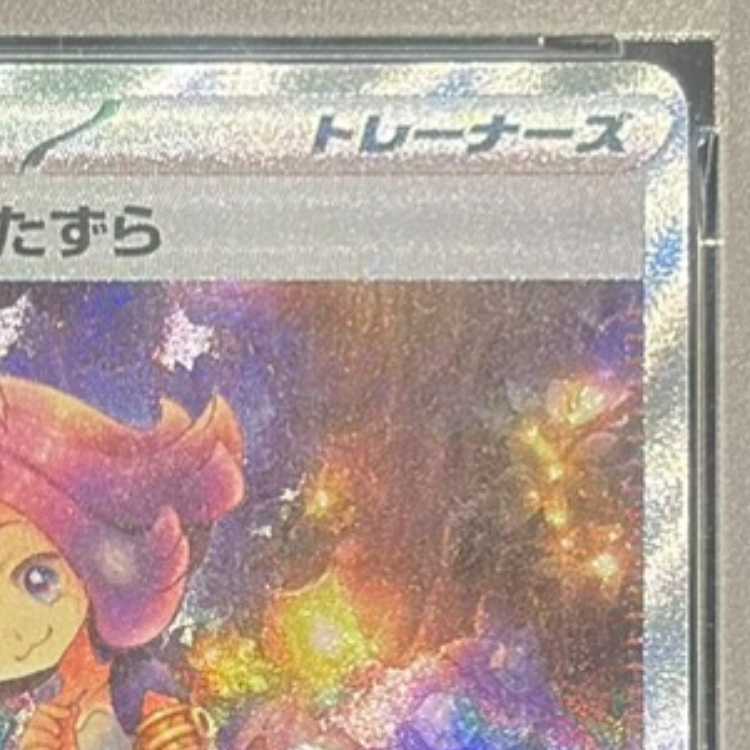 【PSA10】アセロラのいたずら SAR 090/063 1枚