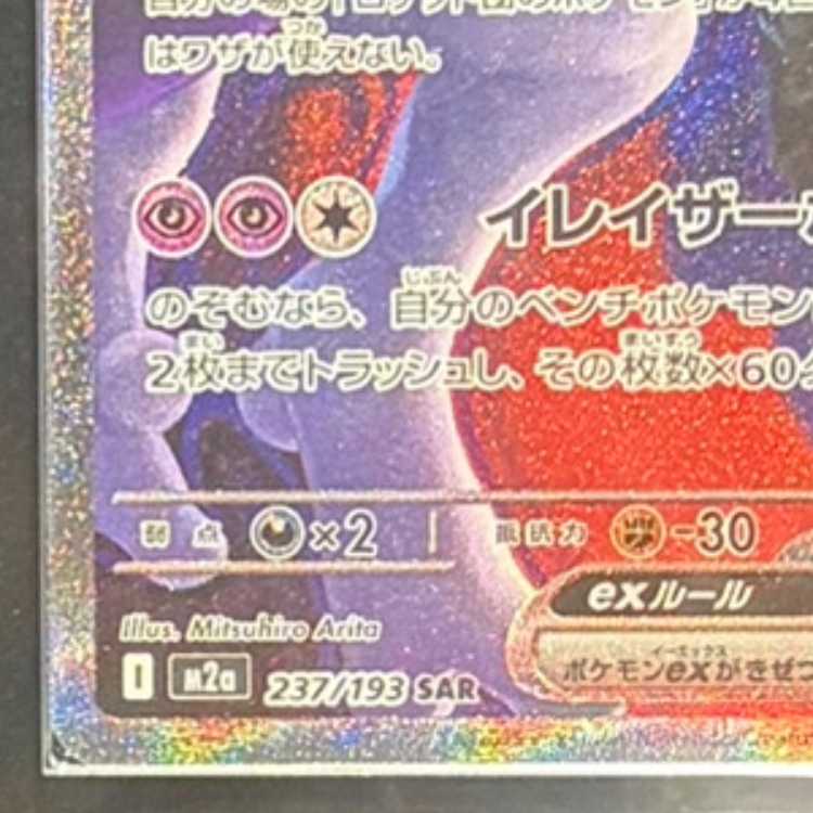 【ARS10】 ロケット団のミュウツーex (SAR) {237/193} [M2a/MEGAドリームex] [MEGA] 1枚