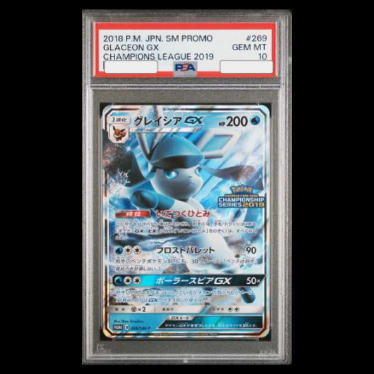 【PSA10】グレイシアGX PROMO 269/SM-P 1枚