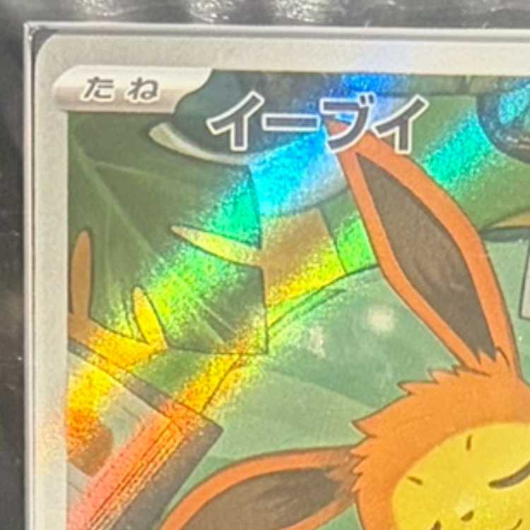 【ARS10】 イーブイ (AR仕様) {755/742} [MC/スタートデッキ100バトルコレクション] [MEGA] 1枚