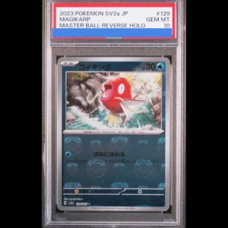 【PSA10】コイキング(マスターボール柄/ミラー仕様) C 129/165 1枚
