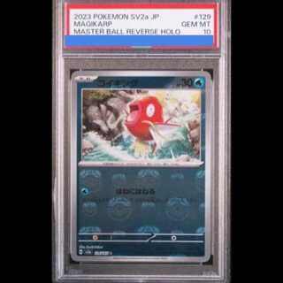 【PSA10】コイキング(マスターボール柄/ミラー仕様) C 129/165 1枚