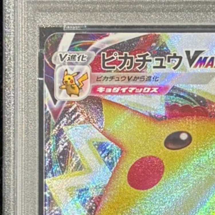 【PSA10】 ピカチュウVMAX 《25th》 {006/015} [S8a-G/25th ANNIVERSARY GOLDEN BOX] [SS] 1枚