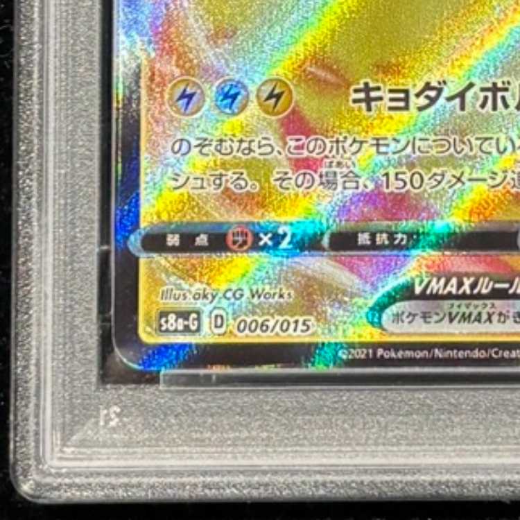 【PSA10】 ピカチュウVMAX 《25th》 {006/015} [S8a-G/25th ANNIVERSARY GOLDEN BOX] [SS] 1枚