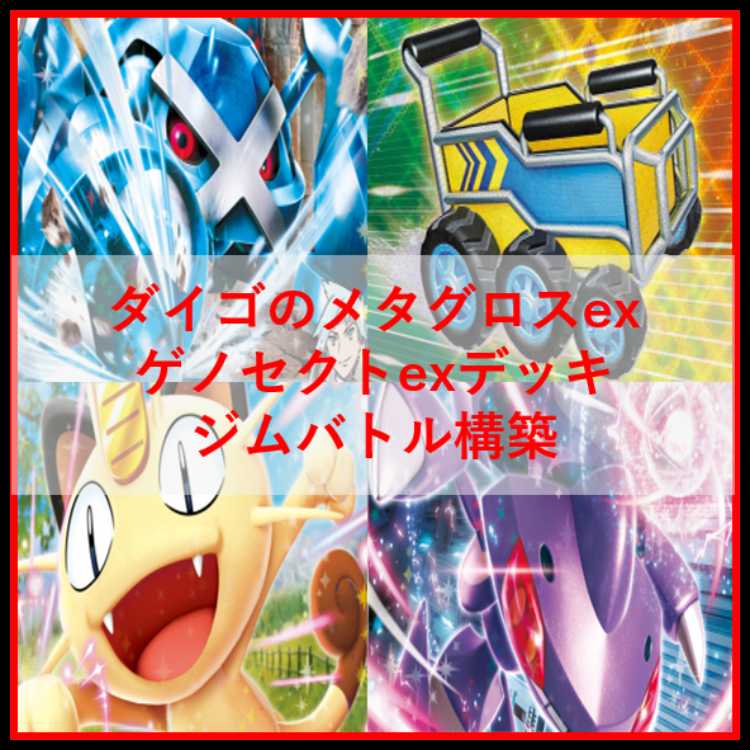 ポケモンカード　デッキ　ダイゴのメタグロスex　ゲノセクト　[04913] 1枚