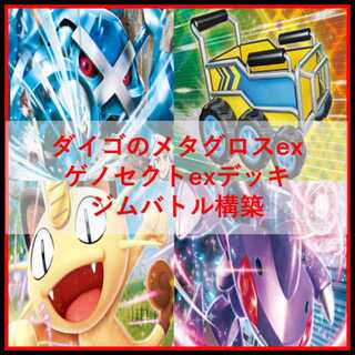 ポケモンカード　デッキ　ダイゴのメタグロスex　ゲノセクト　[04913] 1枚