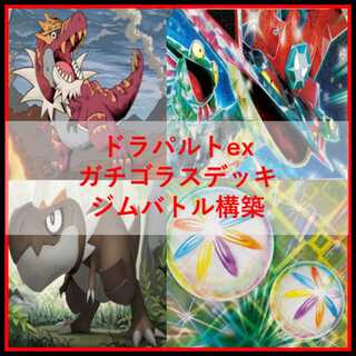 ポケモンカード　デッキ　ガチゴラス　ドラパルトex　[04910] 1枚