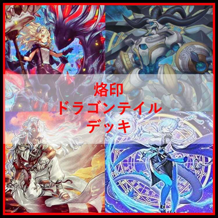 遊戯王　デッキ　烙印　ドラゴンテイル　白き竜の落胤　[04909] 1枚