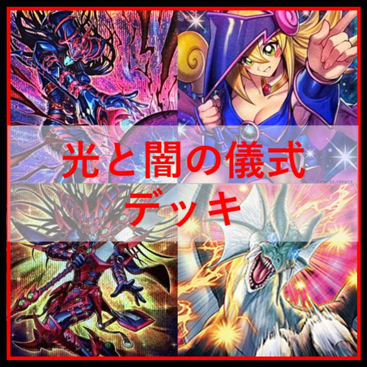 遊戯王　デッキ　光と闇の儀式　ブラックマジシャン　[04907] 1枚