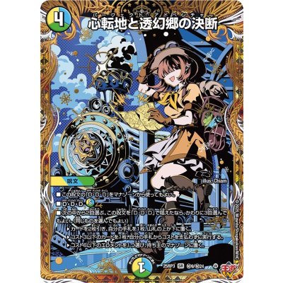心転地と透幻郷の決断【SR】{25RP3秘9/秘24}《多》 1枚