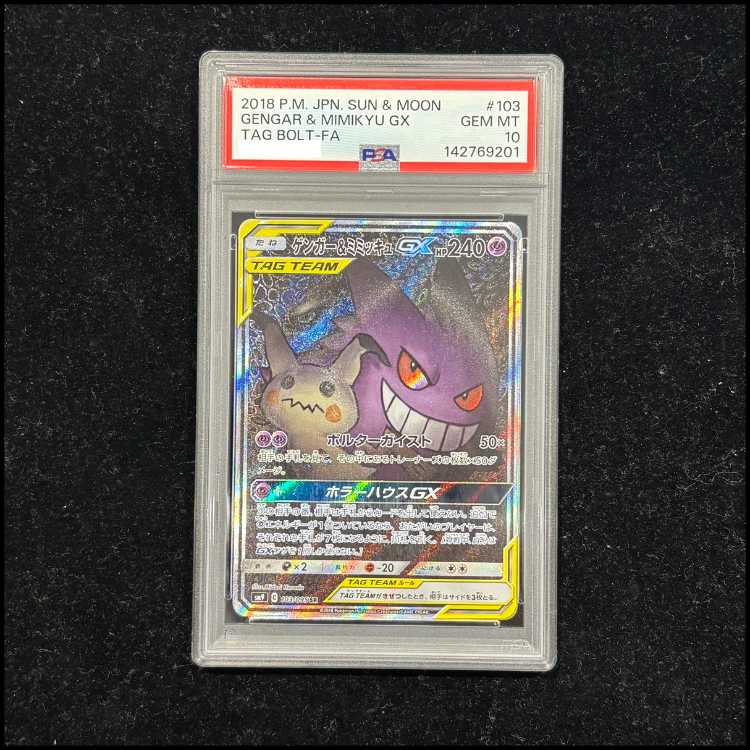 【PSA10】ゲンガー＆ミミッキュGX SR 103/095 1枚