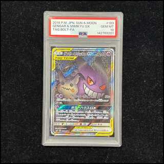 【PSA10】ゲンガー＆ミミッキュGX SR 103/095 1枚