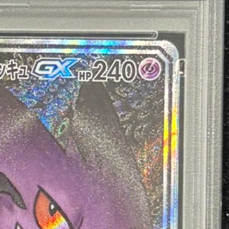 【PSA10】ゲンガー＆ミミッキュGX SR 103/095 1枚