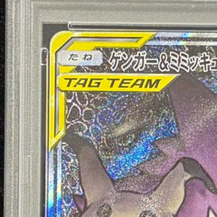 【PSA10】ゲンガー＆ミミッキュGX SR 103/095 1枚