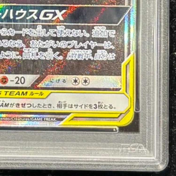 【PSA10】ゲンガー＆ミミッキュGX SR 103/095 1枚