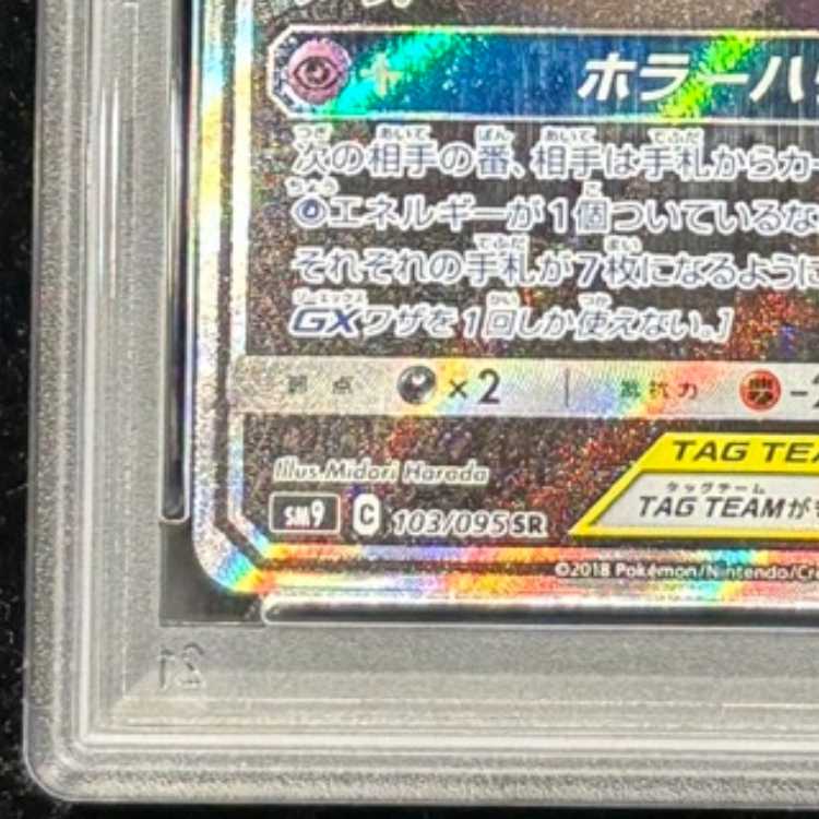 【PSA10】ゲンガー＆ミミッキュGX SR 103/095 1枚