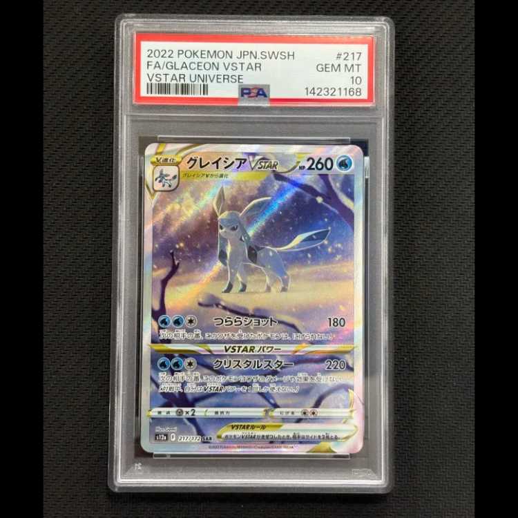 状態B【PSA10】グレイシアVSTAR SAR 217/172 1枚