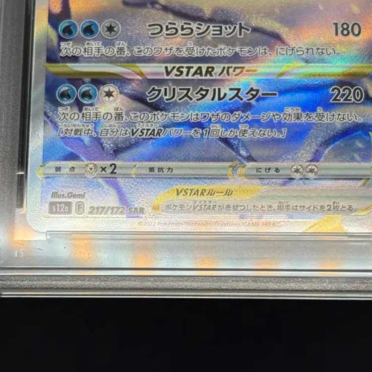 状態B【PSA10】グレイシアVSTAR SAR 217/172 1枚