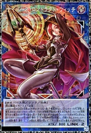 サイバースコントラクトウィッチ【グランドマスター】{LOCH-JP018}《リンク》 1枚
