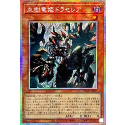 ☆アジア☆血樹竜姫ドラセレア【プリズマティックシークレット】{アジアBLZD-JP027}《モンスター》 1枚