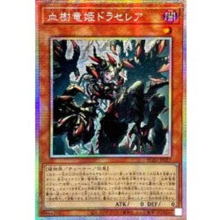 ☆アジア☆血樹竜姫ドラセレア【プリズマティックシークレット】{アジアBLZD-JP027}《モンスター》 1枚