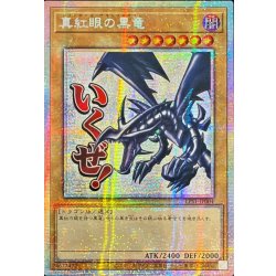 ☆アジア☆真紅眼の黒竜【プリズマティックシークレット】{アジアLPST-JP004}《モンスター》 1枚