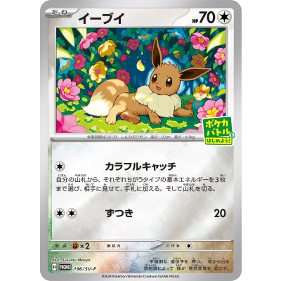 イーブイ(未開封)【-】{196/SV-P} 1枚