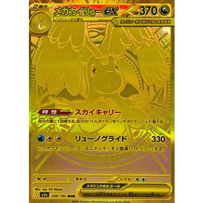 〔状態B〕メガカイリューex【MUR】{250/193} 1枚