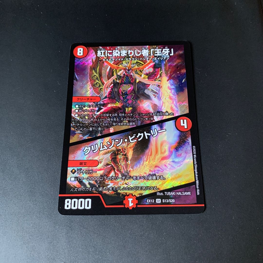 紅に染まりし者「王牙」｜クリムゾン・ビクトリー