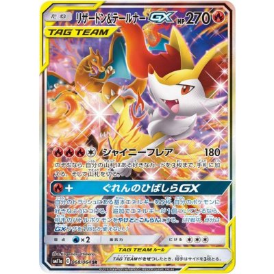 〔状態A-〕リザードン&テールナーGX(SA)【SR】{068/064} 1枚