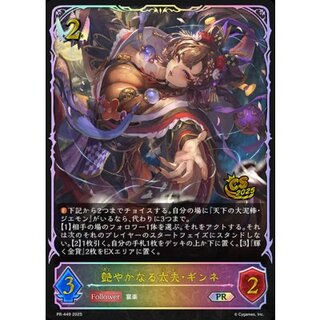 艶やかなる太夫・ギンネ(イラスト違い/CS)【PR】{PR-449}《ロイヤル》 1枚